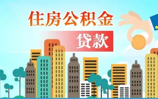 公积金能断么-中卫公积金代办平台